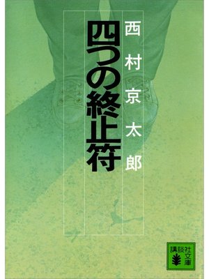 cover image of 四つの終止符